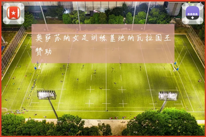 奥萨苏纳女足训练基地纳瓦拉国王赞助