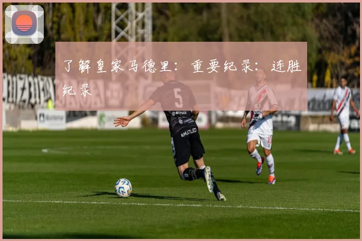 了解皇家马德里：重要纪录：连胜纪录