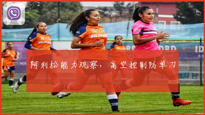 阿利松能力观察，高空控制防单刀