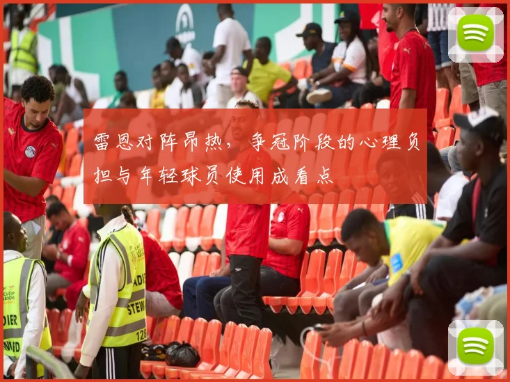 雷恩对阵昂热，争冠阶段的心理负担与年轻球员使用成看点