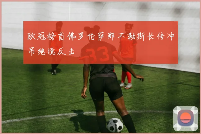 欧冠榜首佛罗伦萨那不勒斯长传冲吊绝境反击