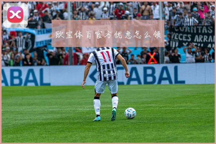 欧宝体育官方优惠怎么领