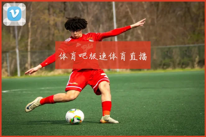 体育吧极速体育直播