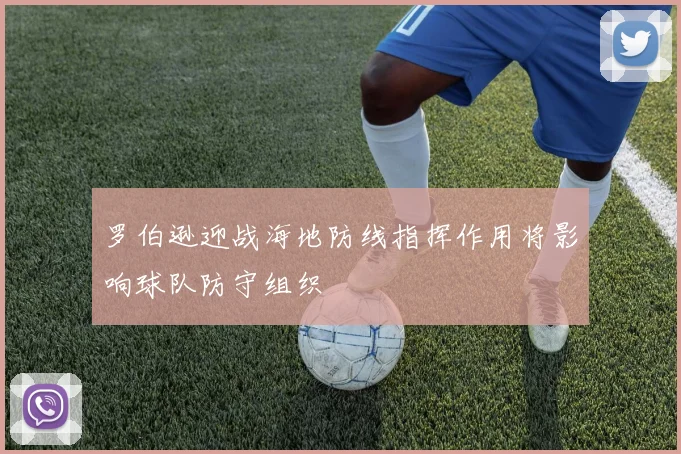 罗伯逊迎战海地防线指挥作用将影响球队防守组织