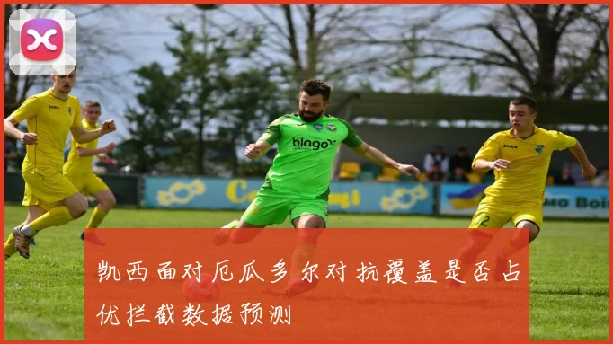 凯西面对厄瓜多尔对抗覆盖是否占优拦截数据预测