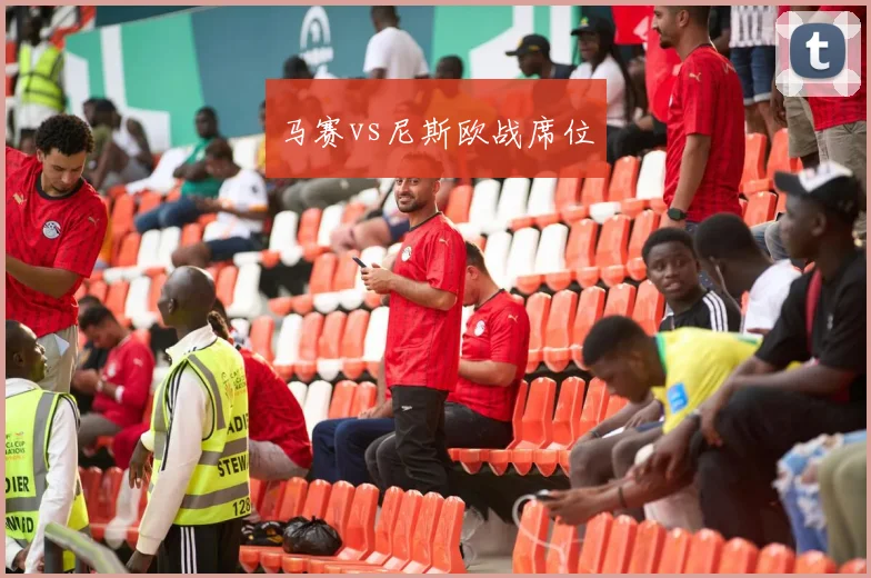马赛vs尼斯欧战席位