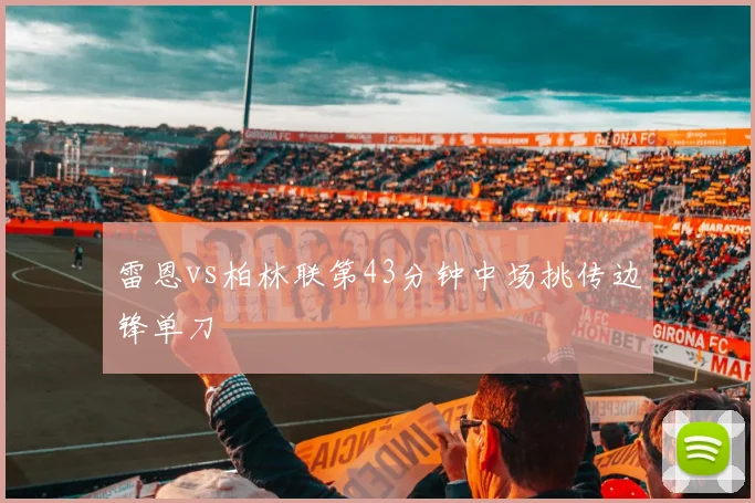 雷恩vs柏林联第43分钟中场挑传边锋单刀
