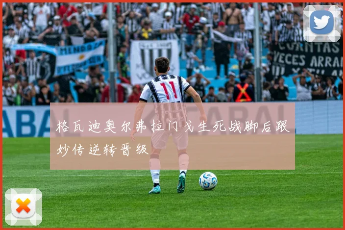 格瓦迪奥尔弗拉门戈生死战脚后跟妙传逆转晋级