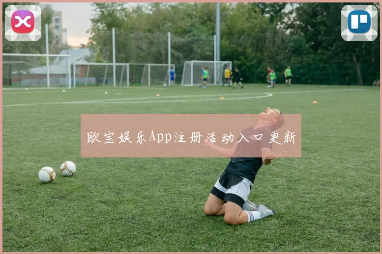 欧宝娱乐App注册活动入口更新