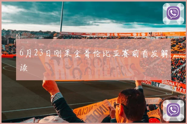 6月23日刚果金哥伦比亚赛前首发解读