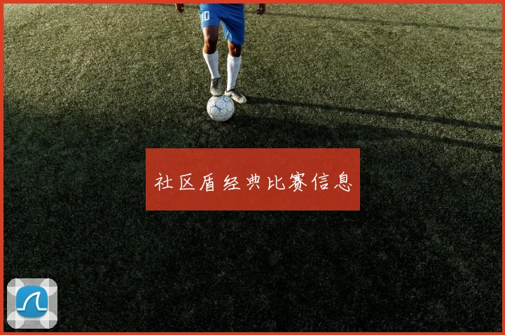 社区盾经典比赛信息