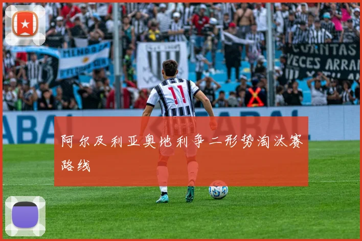 阿尔及利亚奥地利争二形势淘汰赛路线