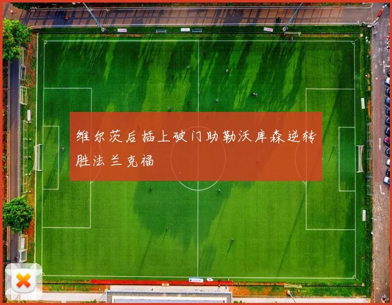 维尔茨后插上破门助勒沃库森逆转胜法兰克福