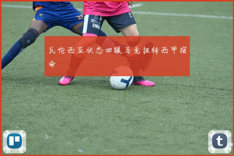 瓦伦西亚状态回暖马竞扭转西甲宿命