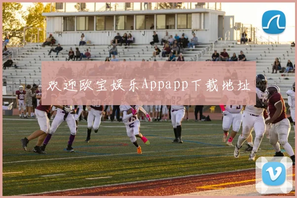 欢迎欧宝娱乐Appapp下载地址