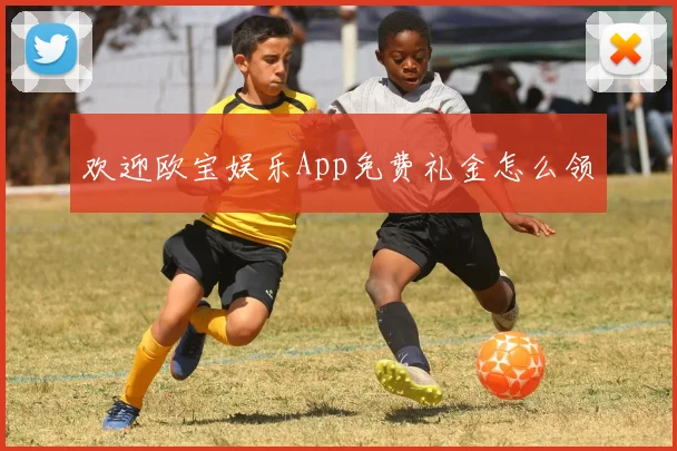 欢迎欧宝娱乐App免费礼金怎么领