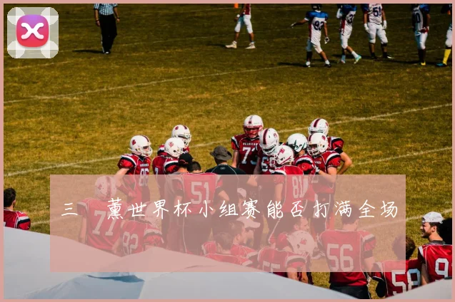 三笘薰世界杯小组赛能否打满全场