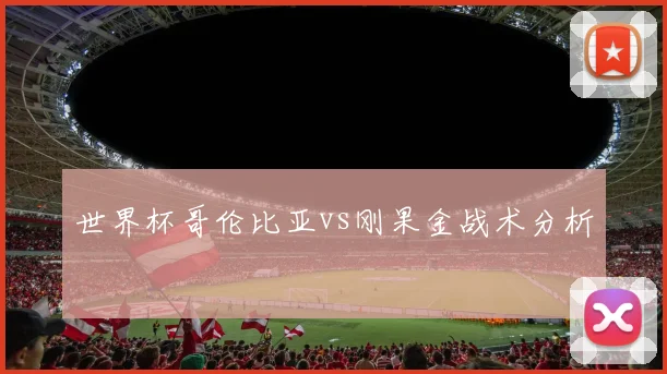 世界杯哥伦比亚vs刚果金战术分析