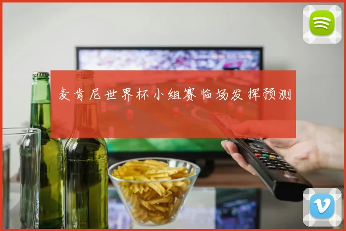 麦肯尼世界杯小组赛临场发挥预测