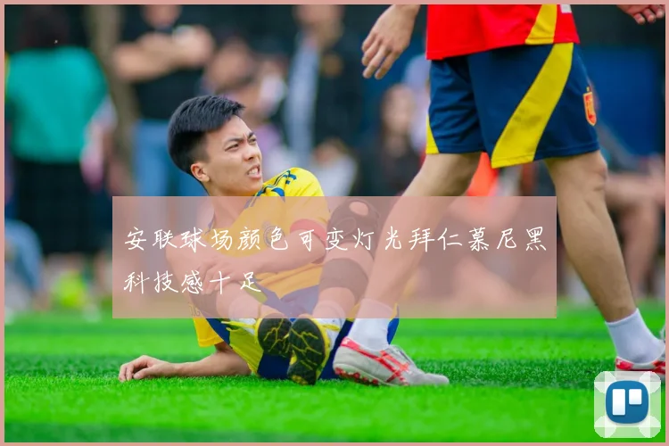 安联球场颜色可变灯光拜仁慕尼黑科技感十足