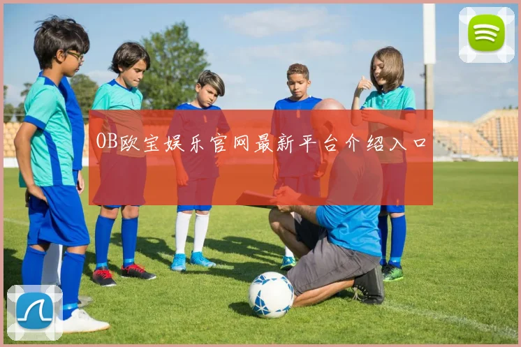 OB欧宝娱乐官网最新平台介绍入口