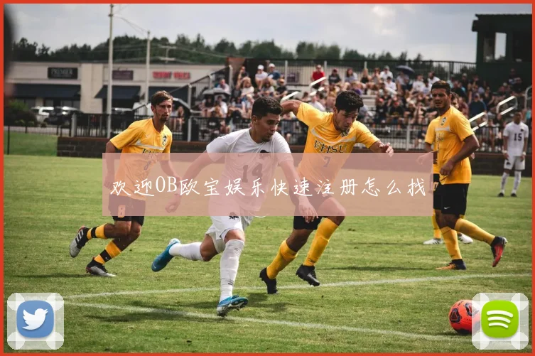 欢迎OB欧宝娱乐快速注册怎么找