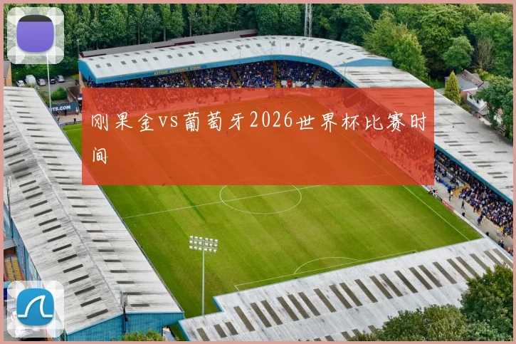 刚果金vs葡萄牙2026世界杯比赛时间