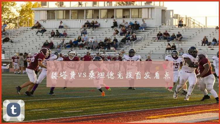 赫塔费vs桑坦德竞技首发看点