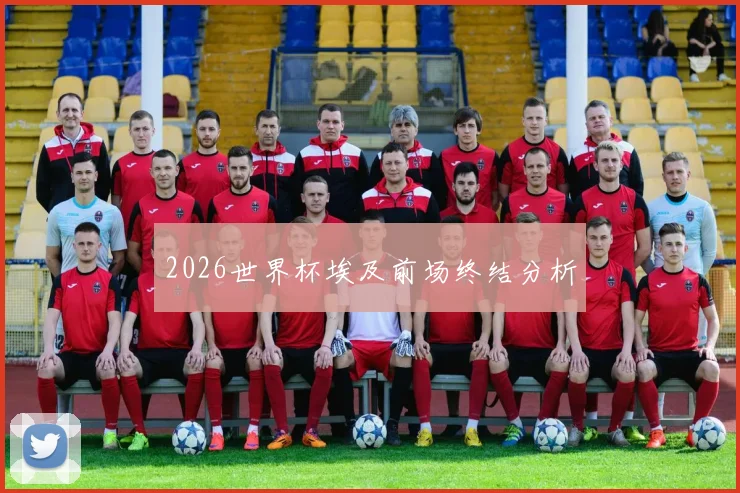 2026世界杯埃及前场终结分析