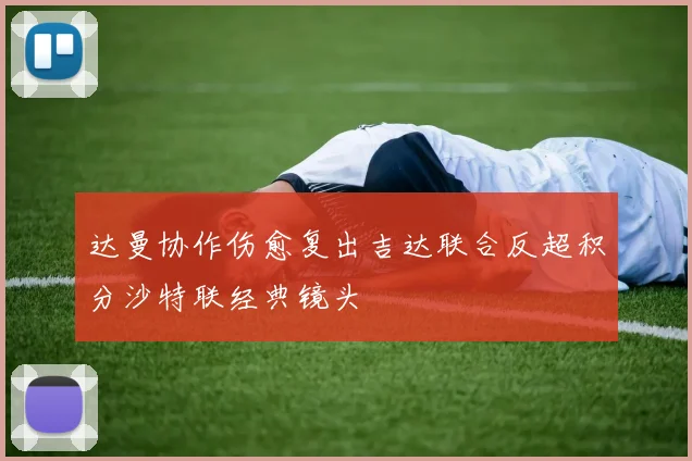 达曼协作伤愈复出吉达联合反超积分沙特联经典镜头