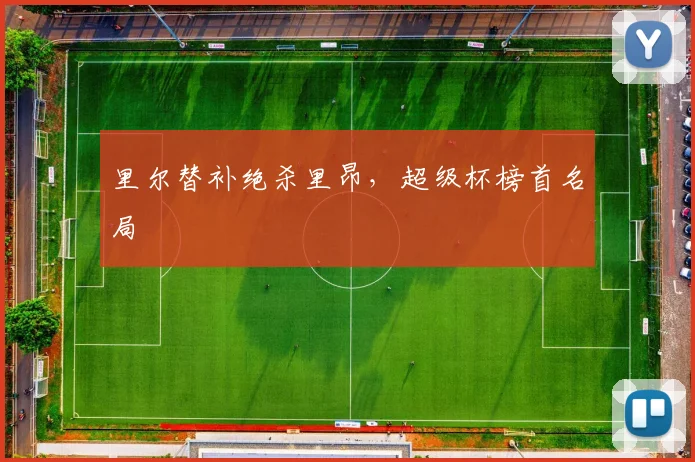 里尔替补绝杀里昂，超级杯榜首名局